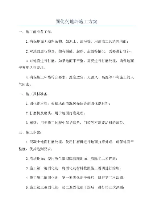 固化剂地坪施工方案