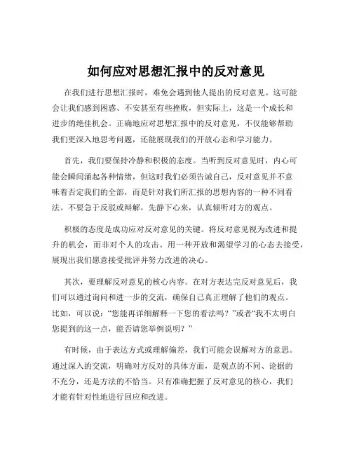 如何应对思想汇报中的反对意见