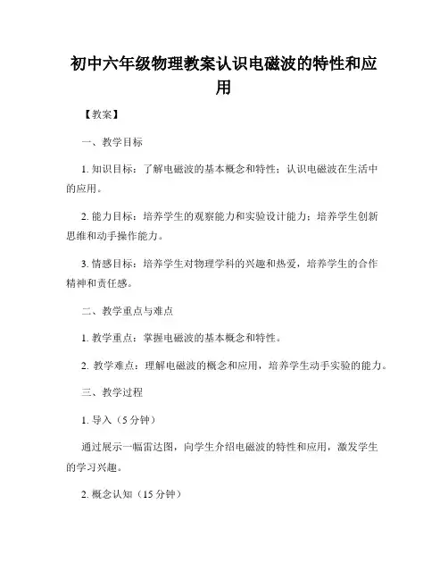 初中六年级物理教案认识电磁波的特性和应用
