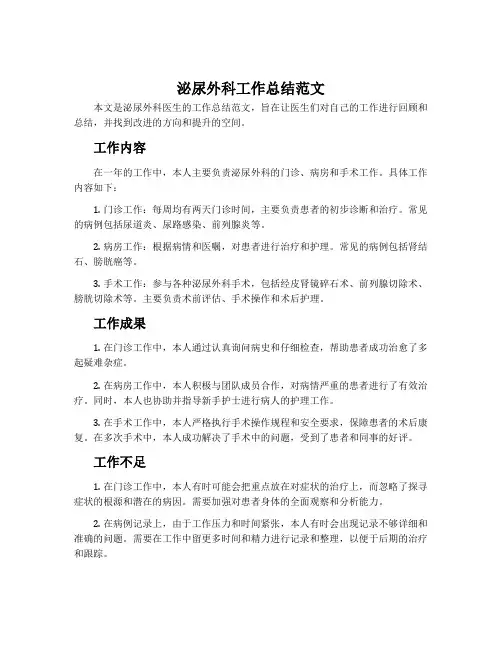 泌尿外科工作总结范文