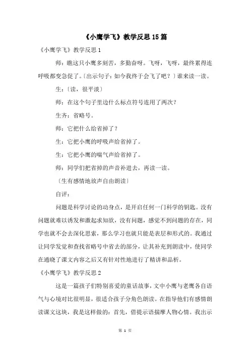 《小鹰学飞》教学反思15篇