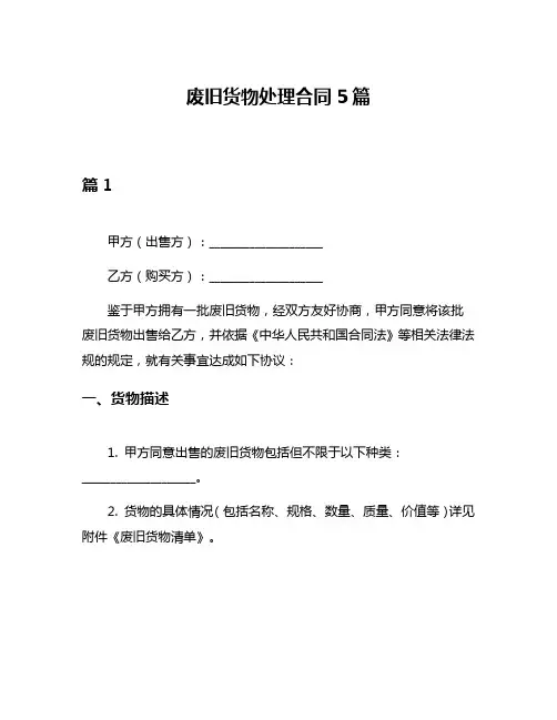 废旧货物处理合同5篇