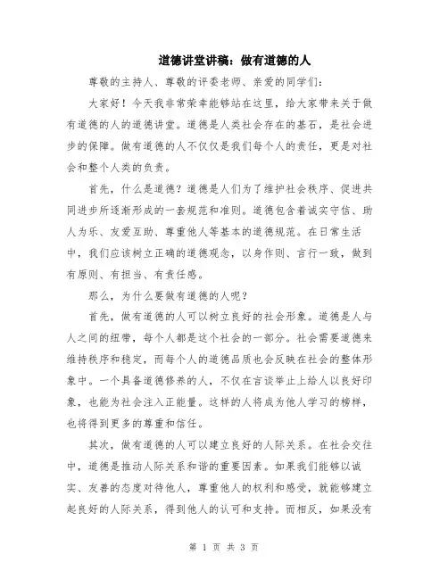 道德讲堂讲稿：做有道德的人