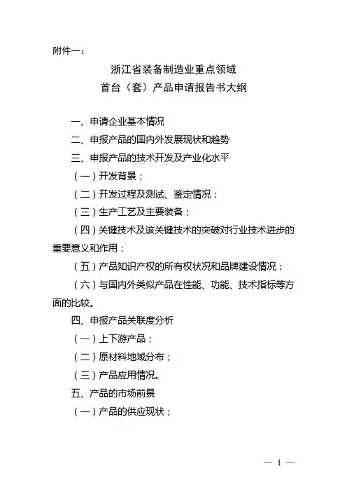 浙江省装备制造业重点领域首台(套)产品申请报告书大纲