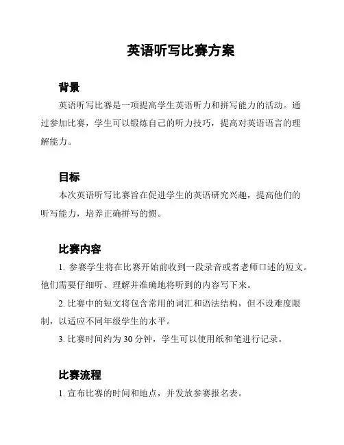 英语听写比赛方案