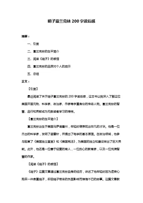 哨子富兰克林200字读后感