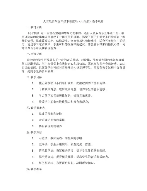 人音版音乐五年级下册范唱《小白船》教学设计