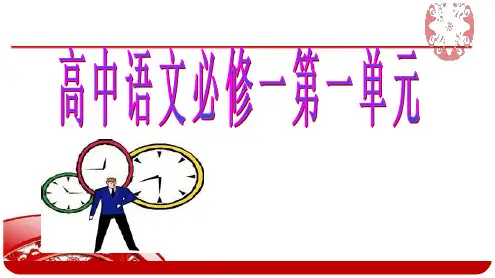 高中语文必修一第一单元