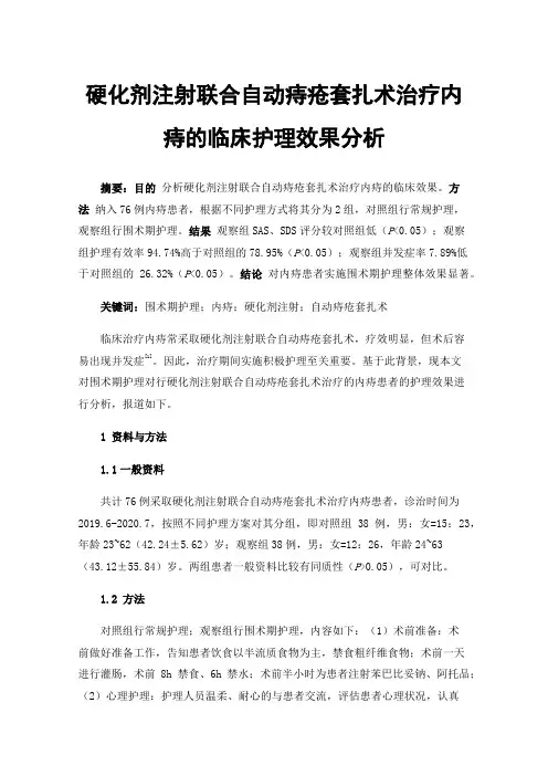 硬化剂注射联合自动痔疮套扎术治疗内痔的临床护理效果分析