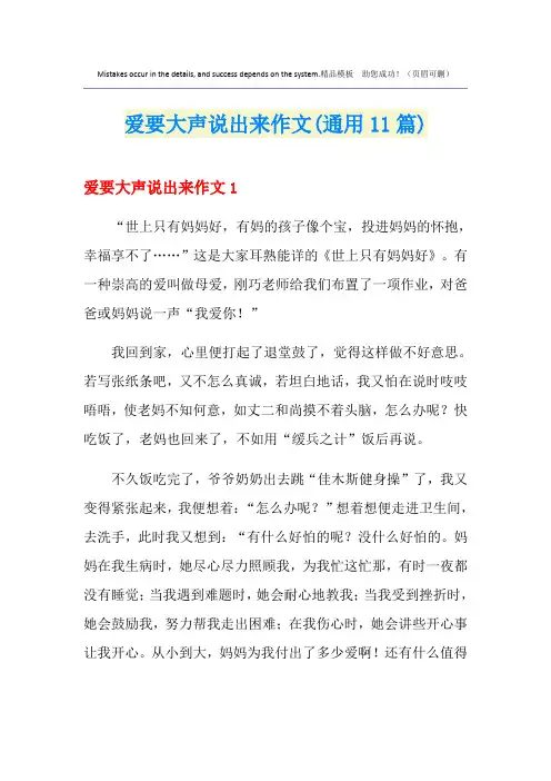 爱要大声说出来作文(通用11篇)