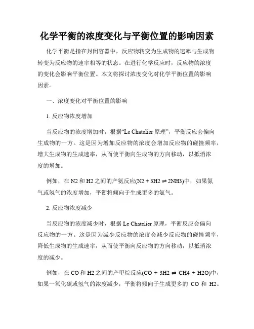 化学平衡的浓度变化与平衡位置的影响因素