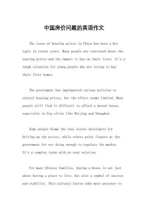 中国房价问题的英语作文