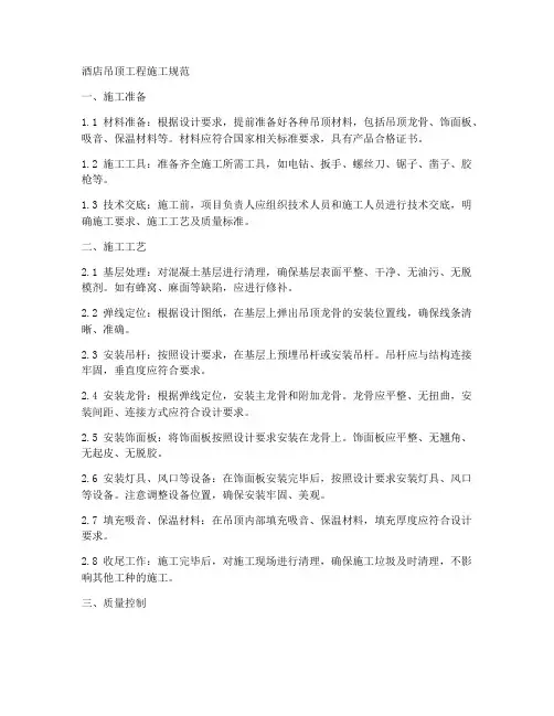 酒店吊顶工程施工规范