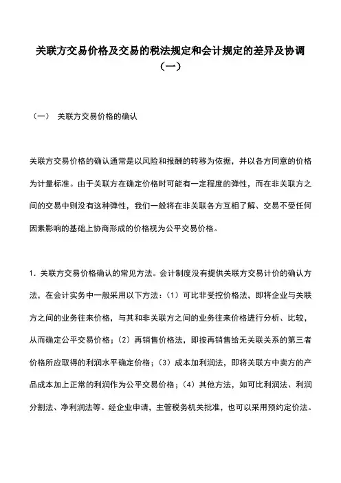 会计实务：关联方交易价格及交易的税法规定和会计规定的差异及协调(一)