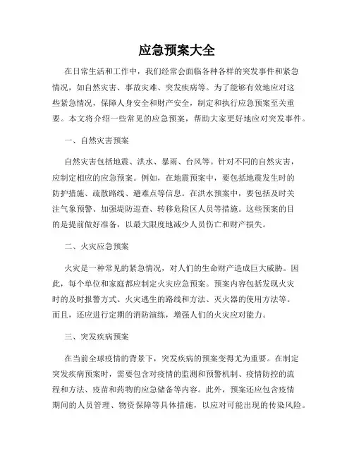应急预案大全