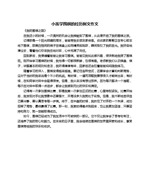 小孩学围棋的经历例文作文
