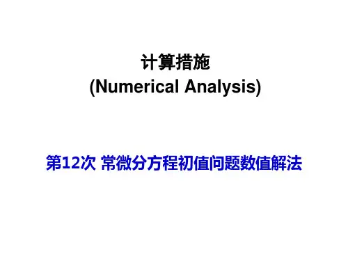 计算方法-常微分方程初值问题数值解法-Euler公式-龙格-库塔法市公开课获奖课件省名师示范课获奖课