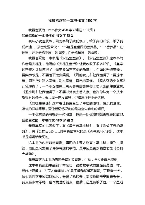 我最喜欢的一本书作文450字（精选110篇）