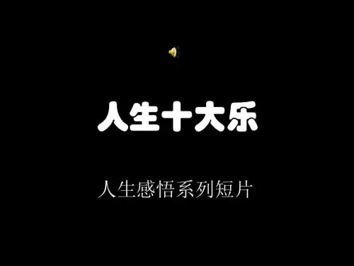 人生十大乐