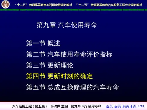 【汽车运用工程-许洪国】9-4更新时刻的确定