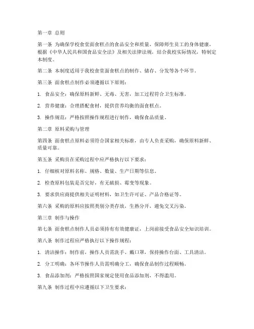 学校食堂面食糕点制作管理制度