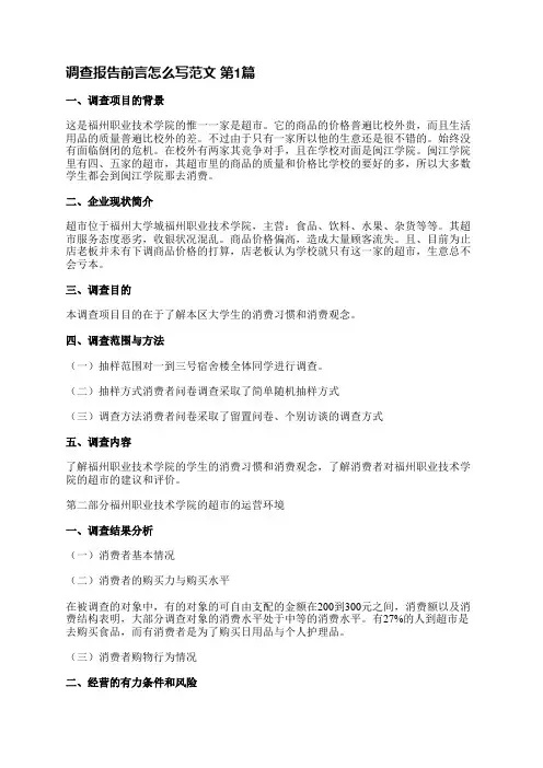 调查报告前言怎么写范文(通用4篇)