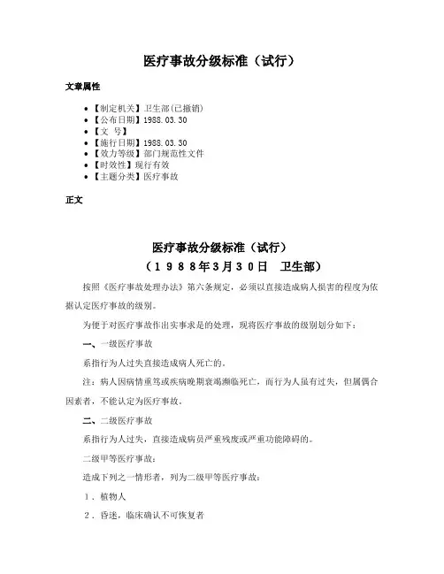 医疗事故分级标准（试行）