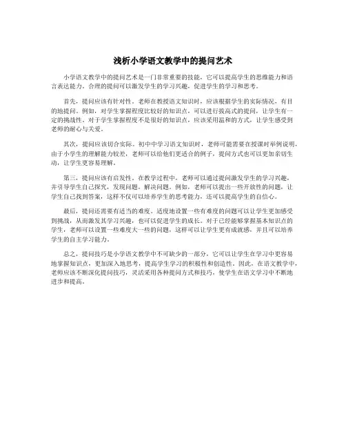 浅析小学语文教学中的提问艺术