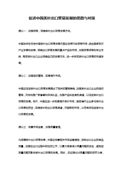 促进中国茶叶出口贸易发展的思路与对策