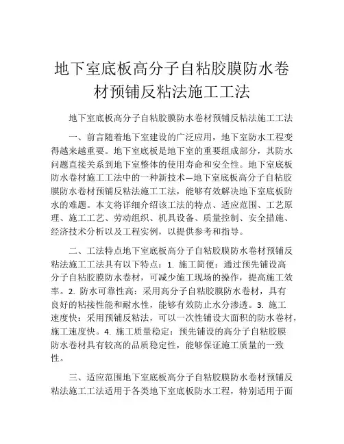 地下室底板高分子自粘胶膜防水卷材预铺反粘法施工工法(2)  
