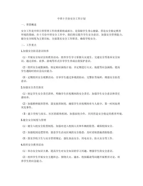 中班十月份安全工作计划