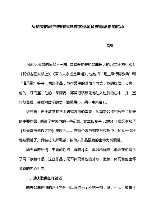 从劫夫的歌曲创作探其教学理念及教育思想的传承