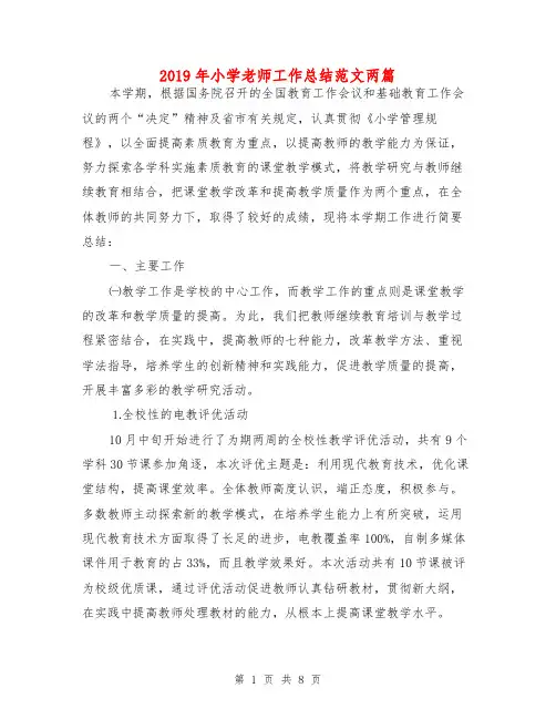 2019年小学老师工作总结范文两篇