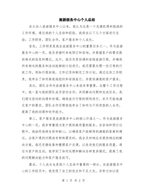旅游服务中心个人总结