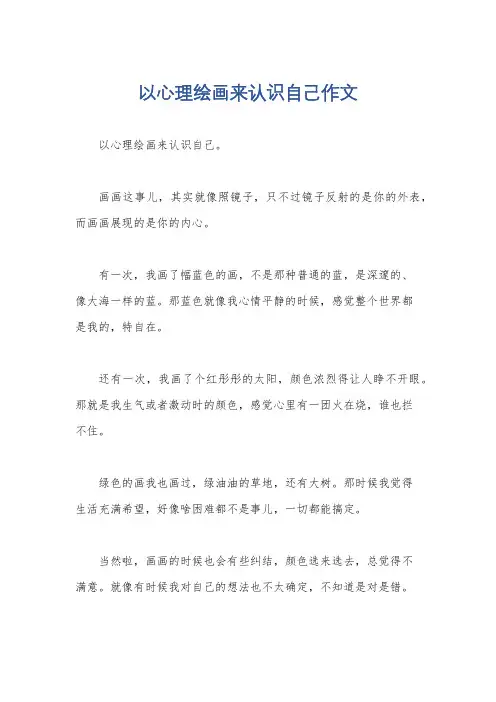 以心理绘画来认识自己作文