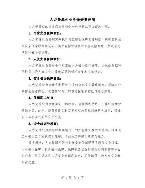 人力资源处业务保安责任制(三篇)