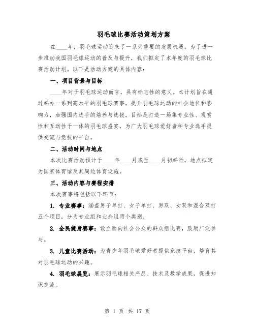 羽毛球比赛活动策划方案（7篇）