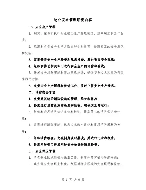 物业安全管理职责内容（三篇）