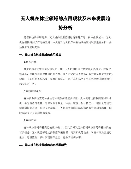 无人机在林业领域的应用现状及未来发展趋势分析