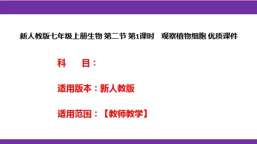 新人教版七年级上册生物第二节第1课时观察植物细胞优质课件