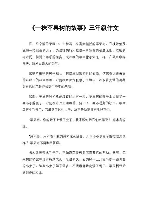 《一株苹果树的故事》三年级作文