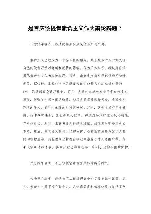 是否应该提倡素食主义作为辩论辩题？