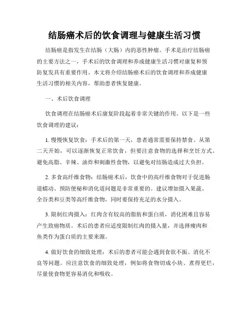 结肠癌术后的饮食调理与健康生活习惯