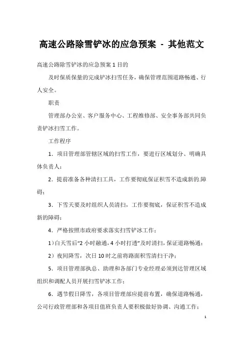 高速公路除雪铲冰的应急预案-其他范文