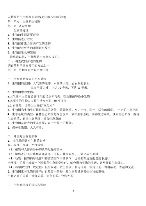 人教版初中生物复习提纲(七年级八年级全册)