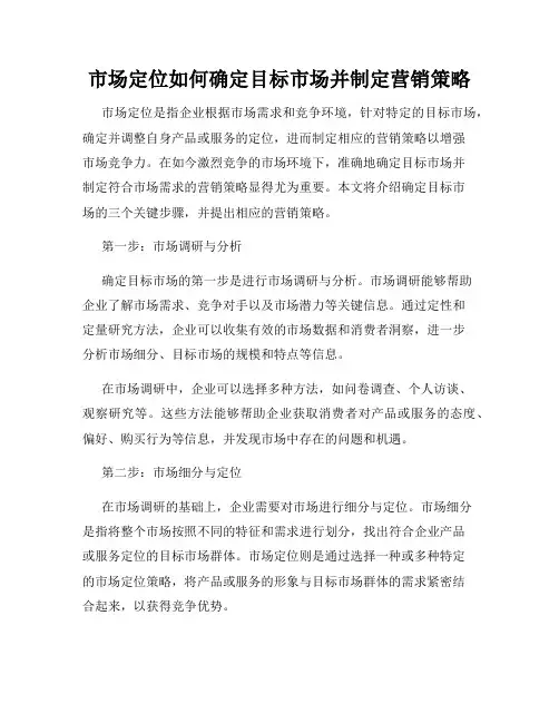 市场定位如何确定目标市场并制定营销策略