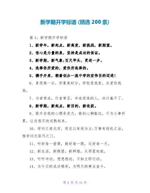 新学期开学标语 (精选200条)