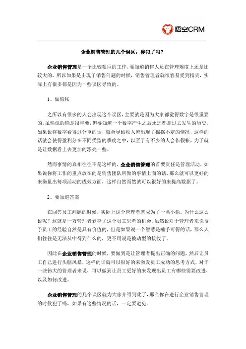 企业销售管理的几个误区,你犯了吗？