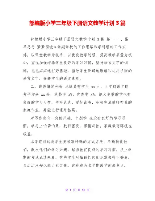 部编版小学三年级下册语文教学计划3篇