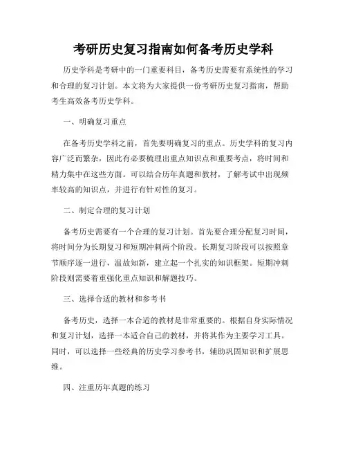 考研历史复习指南如何备考历史学科